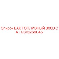 GS15269045 БАК ТОПЛИВНЫЙ 800D CAT Epiroc