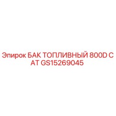 Оригинальный топливный бак Epiroc артикул GS15269045