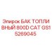 Оригинальный топливный бак Epiroc артикул GS15269045