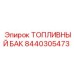 Профессиональный топливный бак Epiroc артикул 8440305473