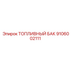 Оригинальный топливный бак Epiroc 9106002111