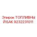 Топливный бак 9232231011 Epiroc с антикоррозийным покрытием