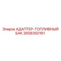 2658350161 АДАПТЕР-ТОПЛИВНЫЙ БАК Epiroc