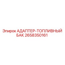2658350161 АДАПТЕР-ТОПЛИВНЫЙ БАК Epiroc