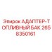 2658350161 АДАПТЕР-ТОПЛИВНЫЙ БАК Epiroc