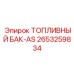 Топливный бак-AS 2653259834 Epiroc с системой подогрева