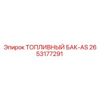 2653177291 ТОПЛИВНЫЙ БАК-AS Эпирок