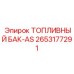 Топливный бак-AS Epiroc 2653177291 для буровых машин