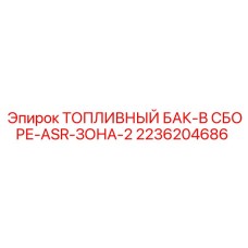 Взрывозащищенный топливный бак 2236204686 для Epiroc ASR