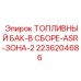 Взрывозащищенный топливный бак 2236204686 для Epiroc ASR
