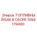 1094179480 ТОПЛИВНЫЙ БАК В СБОРЕ Epiroc