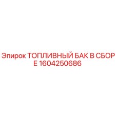 Оригинальный топливный бак Epiroc 1604250686 в сборе