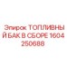 Топливный бак 1604250688 Epiroc с системой подогрева