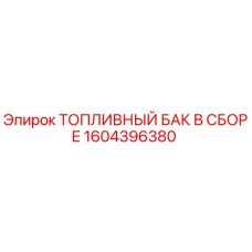 Изображение топливного бака в сборе Epiroc артикул 1604396380