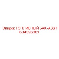 1604396381 ТОПЛИВНЫЙ БАК-ASS Epiroc