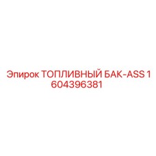 1604396381 ТОПЛИВНЫЙ БАК-ASS Epiroc