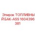 Фото топливного бака-ASS Epiroc артикул 1604396381