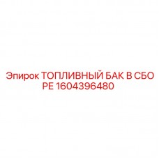 Топливный бак Epiroc 1604396480 для буровых систем Картинка топливного бака в сборе Epiroc артикул 1604396480