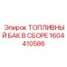 Фото топливного бака в сборе Epiroc артикул 1604410586