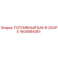 1604984381 ТОПЛИВНЫЙ БАК В СБОРЕ Epiroc