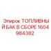 Оригинальный бак для топлива 1604984382 Epiroc