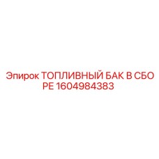 Бак топливный Epiroc 1604984383 с датчиками безопасности