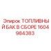 Бак топливный Epiroc 1604984383 с датчиками безопасности