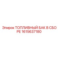 1615637180 ТОПЛИВНЫЙ БАК В СБОРЕ Epiroc