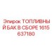 Топливный бак в сборе 1615637180 для техники Epiroc