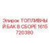 Оригинальный топливный бак 1615720380 Epiroc
