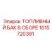 Топливный резервуар 1615720381 Epiroc