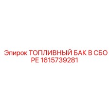 1615739281 ТОПЛИВНЫЙ БАК В СБОРЕ Epiroc