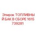 Топливный модуль 1615739281 Epiroc