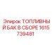 Фото топливного бака в сборе Epiroc артикул 1615739481
