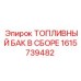 Изображение топливного бака Epiroc артикул 1615739482