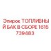 Фото топливного бака Epiroc артикул 1615739483