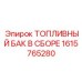Изображение топливного бака Epiroc артикул 1615765280
