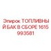 Комплектный топливный модуль Epiroc артикул 1615993581
