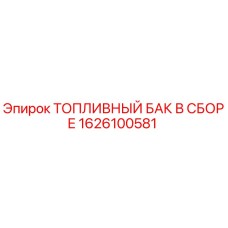 1626100581 ТОПЛИВНЫЙ БАК В СБОРЕ Epiroc