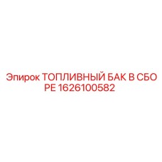 Модель 1626100582 топливного бака Epiroc