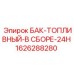 Комплектный топливный модуль Epiroc артикул 1626288280