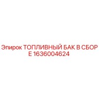 1636004624 ТОПЛИВНЫЙ БАК В СБОРЕ Epiroc