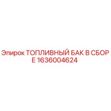 Оригинальный топливный бак 1636004624 Epiroc в сборе
