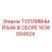 Оригинальный топливный бак 1636004624 Epiroc в сборе