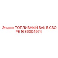 1636004974 ТОПЛИВНЫЙ БАК В СБОРЕ Epiroc