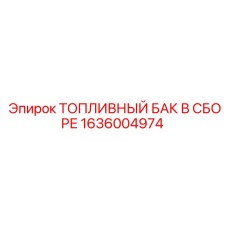 Топливная система в сборе для буровой техники Epiroc артикул 1636004974
