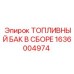 Топливная система в сборе для буровой техники Epiroc артикул 1636004974