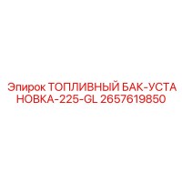 2657619850 ТОПЛИВНЫЙ БАК-УСТАНОВКА-225-GL Epiroc