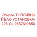 Оригинальный топливный бак Epiroc артикул 2657619850 Установка-225-GL