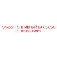 1626896881 ТОПЛИВНЫЙ БАК В СБОРЕ Epiroc